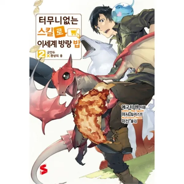 웅진북센 터무니 없는 스킬로 이세계방랑밥 2, One color | One Size@1
