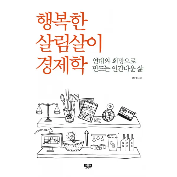 행복한 살림살이 경제학:연대와 희망으로 만드는 인간다운 삶, 인물과사상사