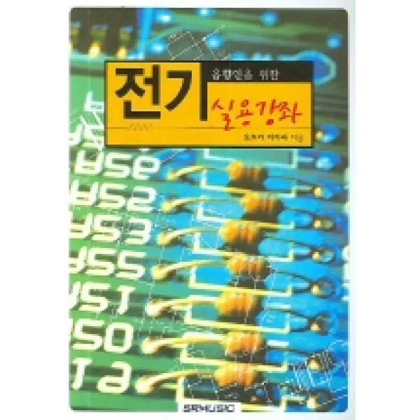 음향인을 위한 전기실용강좌, SRMUSIC