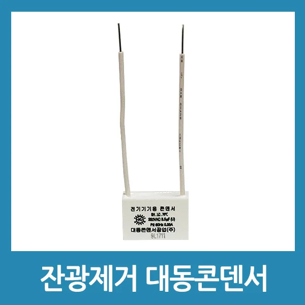 포에버 대동 LED잔광콘덴서 잔전류 제거 콘덴서 잔광콘덴서-A타입
