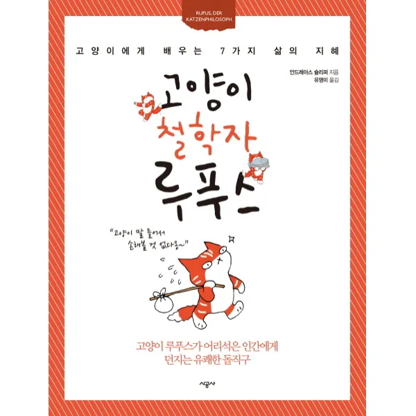고양이 철학자 루푸스:앞만 보며 살아가는 어리석은 인간에게 던지는 유쾌한 돌직구, 시공사