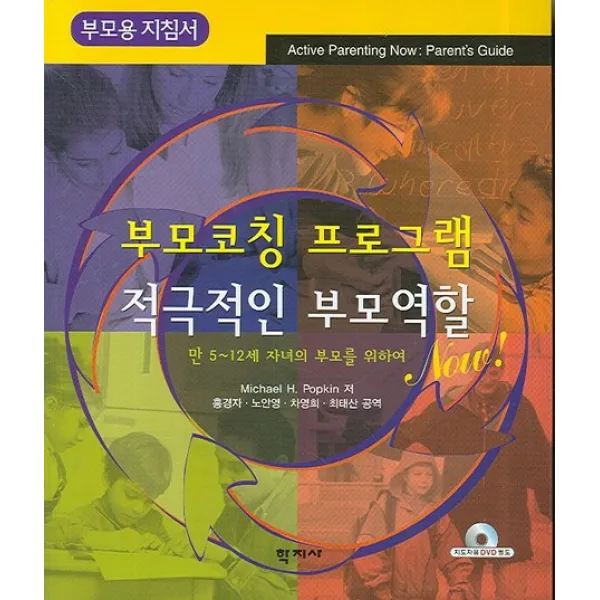 부모용 지침서 부모코칭 프로그램: 적극적인 부모역할 NOW:만 5~12세 자녀의 부모를 위하여, 학지사
