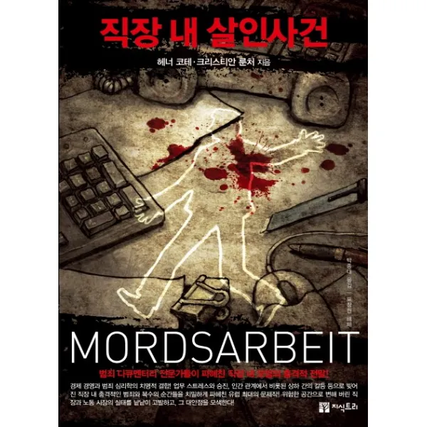 직장 내 살인사건:범죄 다큐멘터리 전문가들이 파헤친 직장 내 모빙의 충격적 전말, 지식트리