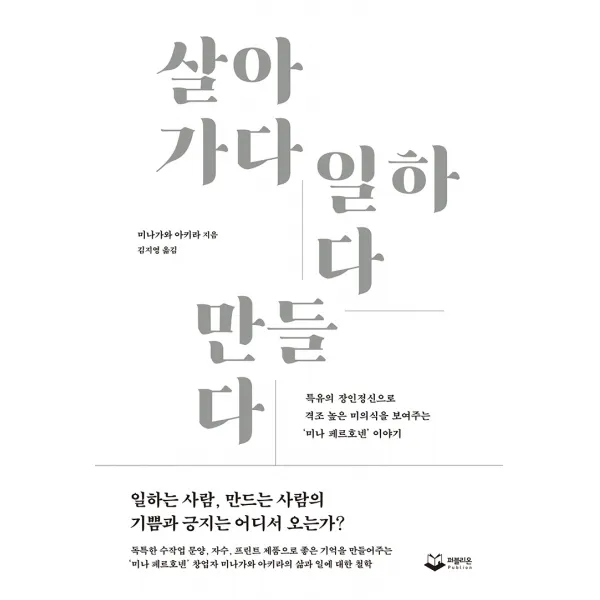 살아가다 일하다 만들다:특유의 장인정신으로 격조 높은 미의식을 보여주는 미나 페르호넨 이야기, 퍼블리온, 미나가와 아키라