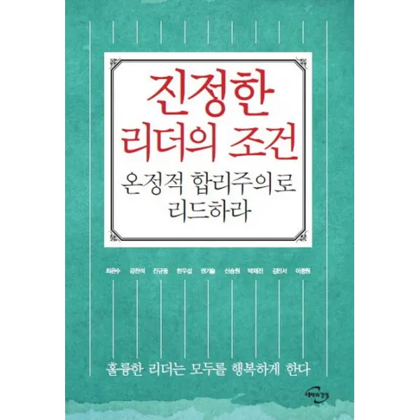 진정한 리더의 조건:온정적 합리주의로 리드하라, 미래와경영