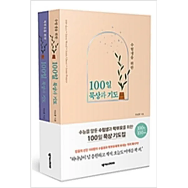 (새책) 수험생과 학부모를 위한 100일 묵상과 기도 세트-전2권
