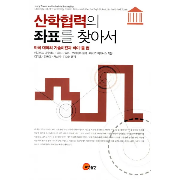 산학협력의 좌표를 찾아서:미국 대학의 기술이전과 바이 돌 법, 소명출판