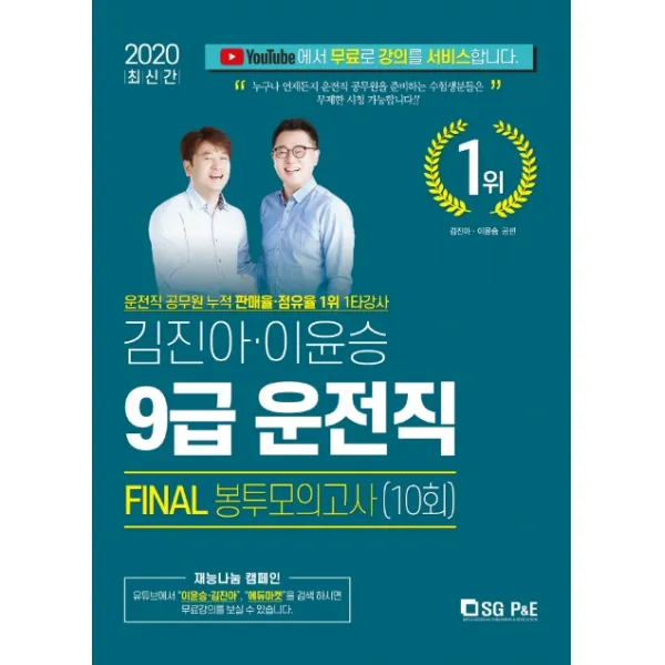 김진아 이윤승 9급 운전직 Final 봉투모의고사 10회(2020), 서울고시각(SG P&E)