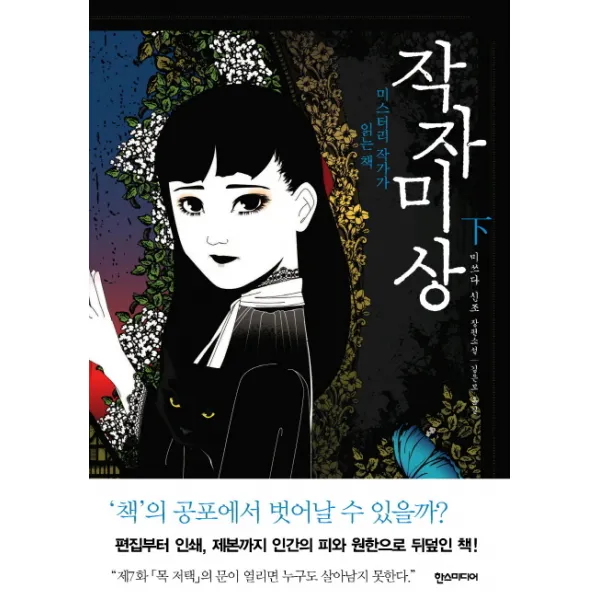 작자미상(하):미스터리 작가가 읽는 책, 한스미디어