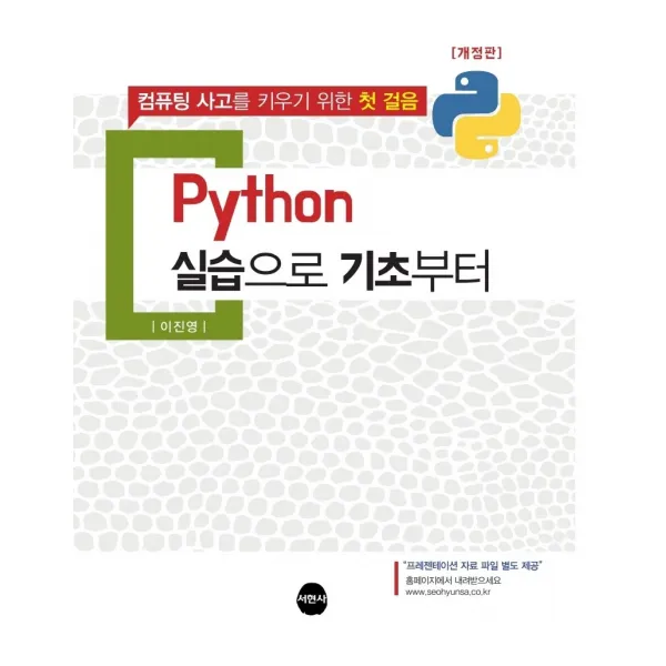 Python 실습으로 기초부터:컴퓨팅 사고를 키우기 위한 첫 걸음, 서현사