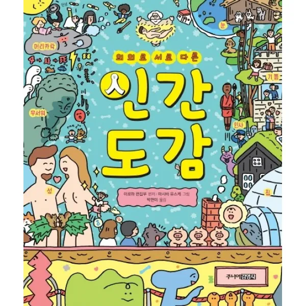 의외로 서로 다른 인간도감 주니어김영사