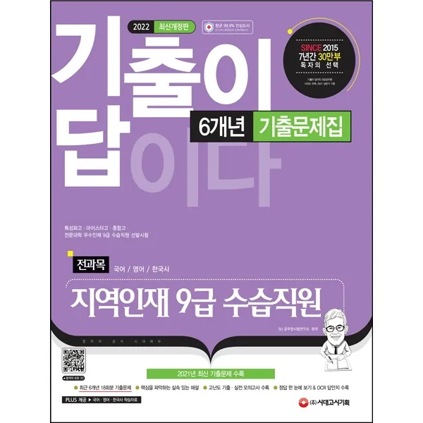 2022 기출이 답이다 지역인재 9급 수습직원 전과목 6개년 기출문제집:특성화고·마이스터고·종합고·전문대학 우수인재 9급 수습직원 선발시험, 단일상품, 시대고시기획