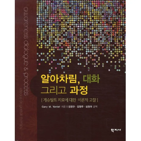 알아차림 대화 그리고 과정:게슈탈트 치료에 대한 이론적 고찰, 학지사