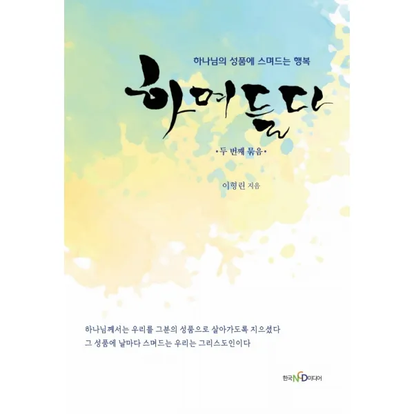 하며들다 2: 두 번째 묶음:하나님의 성품에 스며드는 행복, 한국NCD미디어