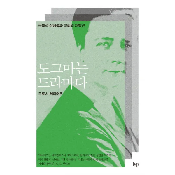 도그마는 드라마다:문학적 상상력과 교리의 재발견, 한국기독학생회출판부(IVP)