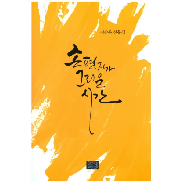 손 편지가 그리운 시간:장승우 산문집, 두엄