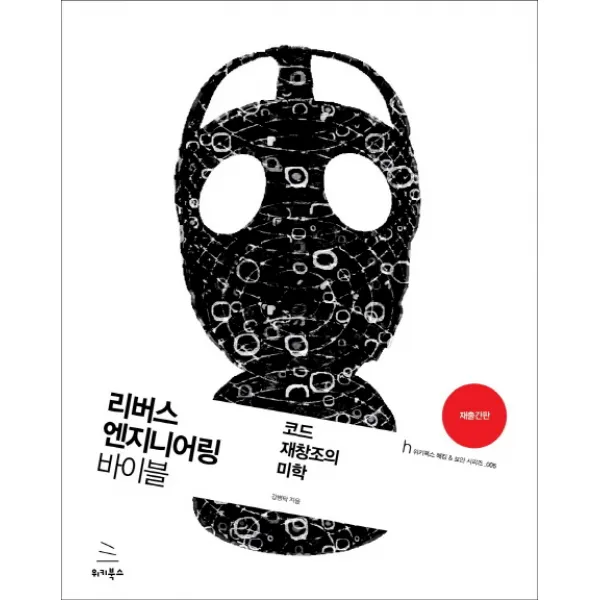 리버스 엔지니어링 바이블:코드 재창조의 미학, 위키북스