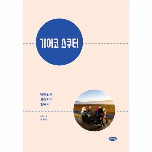웅진북센 기어코 스쿠터 낙담청춘 유라시아 횡단기, One color | One Size@1