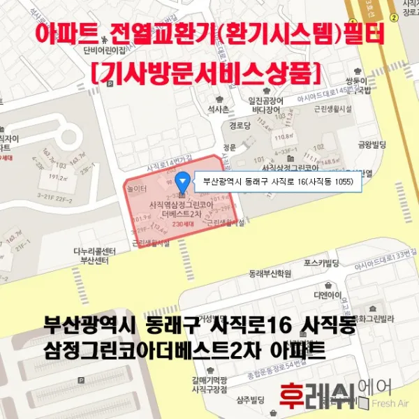  방문교체비포함 부산광역시 동래구 사직로16 사직동 삼정그린코아더베스트2차 아파트환기필터 전열교환기필터 헤파필터 항균필터 카본필터 환기장치 환기필터 환기시스템필터 후레쉬에어 단품