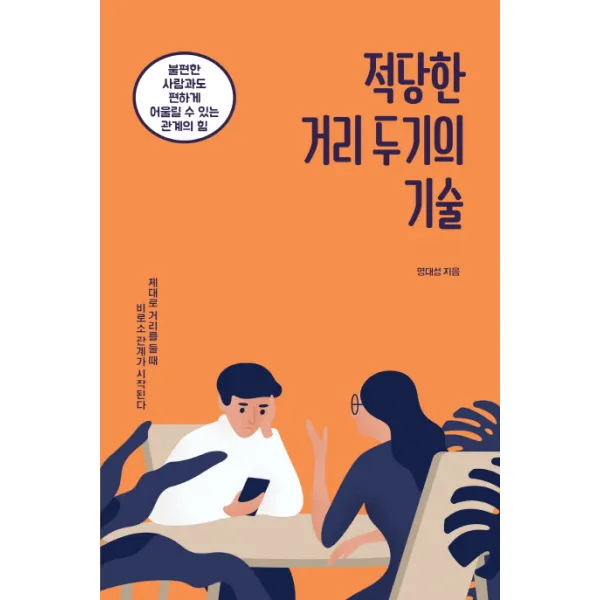 적당한 거리 두기의 기술:불편한 사람과도 편하게 어울릴 수 있는 관계의 힘 팬덤북스
