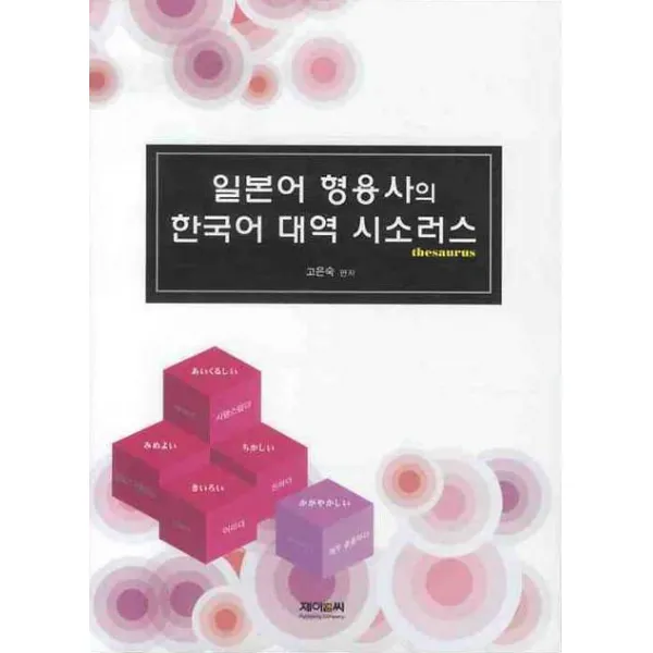 일본어 형용사의 한국어 대역 시소러스, 제이앤씨