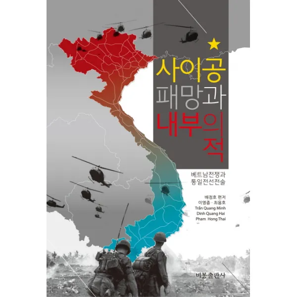 사이공 패망과 내부의 적:베트남 전쟁과 통일전선전술, 비봉출판사