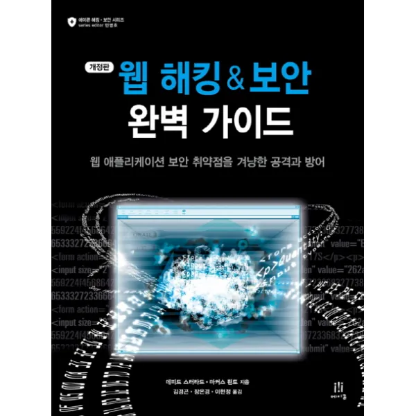 웹 해킹 & 보안 완벽 가이드:웹 애플리케이션 보안 취약점을 겨냥한 공격과 방어, 에이콘출판