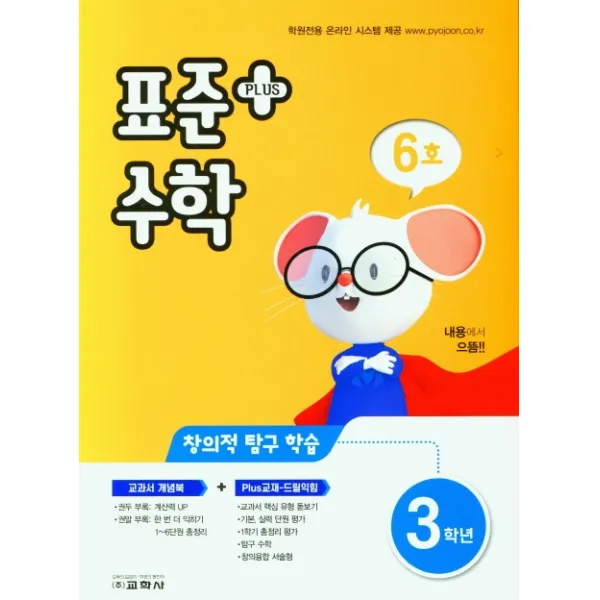 표준수학 플러스 초등 3학년(6호)(2021), 교학사