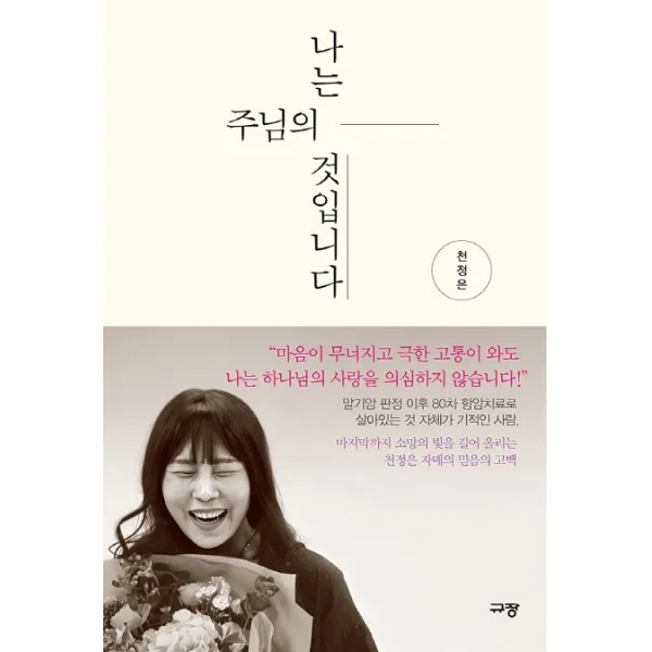 나는 주님의 것입니다, 규장