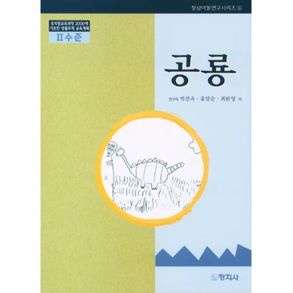 공룡 - 2수준 (유치원교육과정2000에기초한생활주제교육계획), 창지사