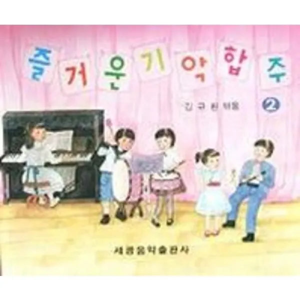즐거운 기악합주 2