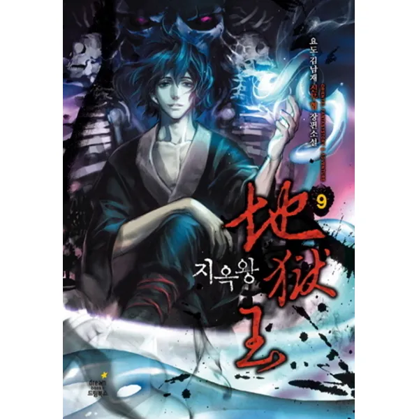 지옥왕. 9:요도 김남재 신무협 장편소설, 드림북스