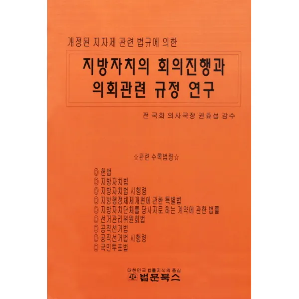 개정된 지자제 관련 법규에 의한 지방자치의 회의진행과 의회관련 규정 연구, 법문북스