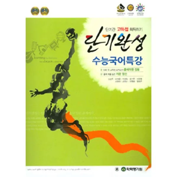 단기완성 수능국어특강 (2016년) : 단기간 고득점 획득하기, 한국학력평가원