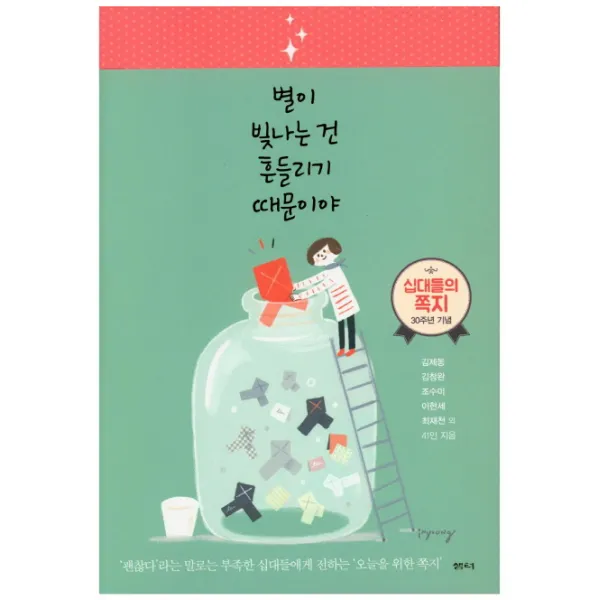 별이 빛나는 건 흔들리기 때문이야:괜찮다 라는 말로는 부족한 십대들에게 전하는 오늘을 위한 쪽지, 샘터(샘터사)