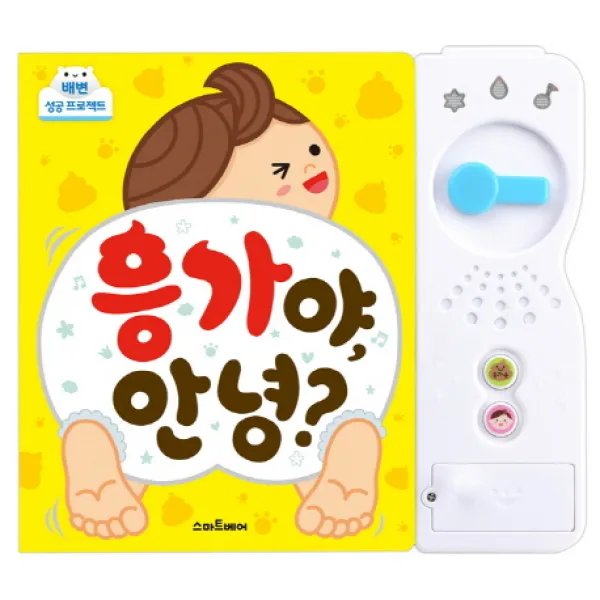 응가야, 안녕?:배변 성공 프로젝트 | 배변 훈련을 시작해요., 스마트베어