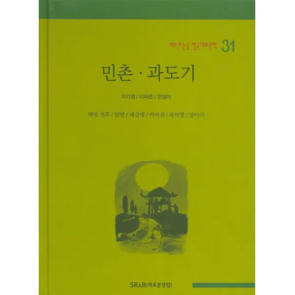 민촌 과도기, SR&B(새로본닷컴)