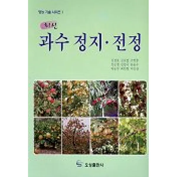 과수정지.전정(최신), 오성출판사