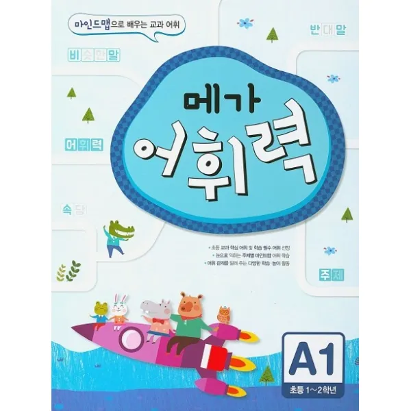 메가 어휘력 A1(초등 1~2학년):마인드맵으로 배우는 교과 어휘, 메가스터디BOOKS