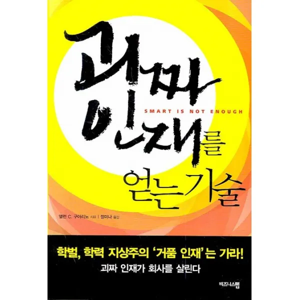 괴짜 인재를 얻는 기술, 비즈니스맵
