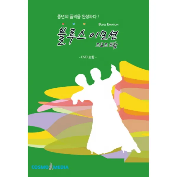 블루스 이모션:중년의 품격을 완성하다, 카스모미디어