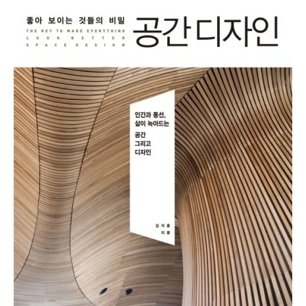 좋아 보이는 것들의 비밀 공간디자인:인간과 동선 삶이 녹아드는 공간 그리고 디자인, 길벗