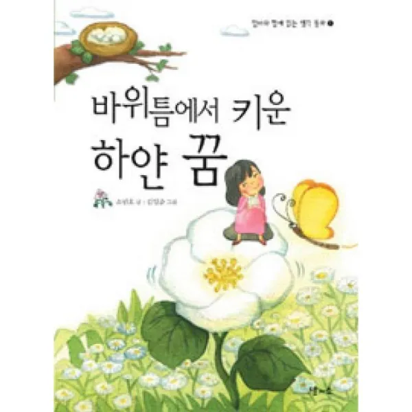 달과소 바위틈에서 키운 하얀 꿈