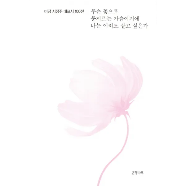 무슨 꽃으로 문지르는 가슴이기에 나는 이리도 살고 싶은가:미당 서정주 대표시 100선, 은행나무