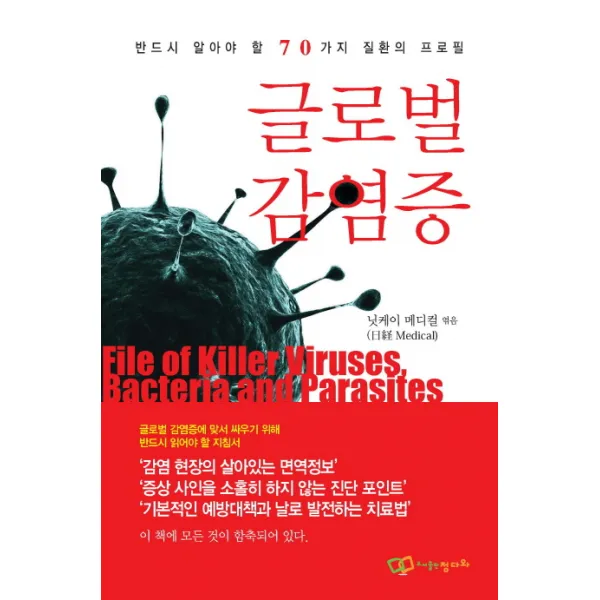 글로벌 감염증:반드시 알아야 할 70가지 질환의 프로필, 정다와