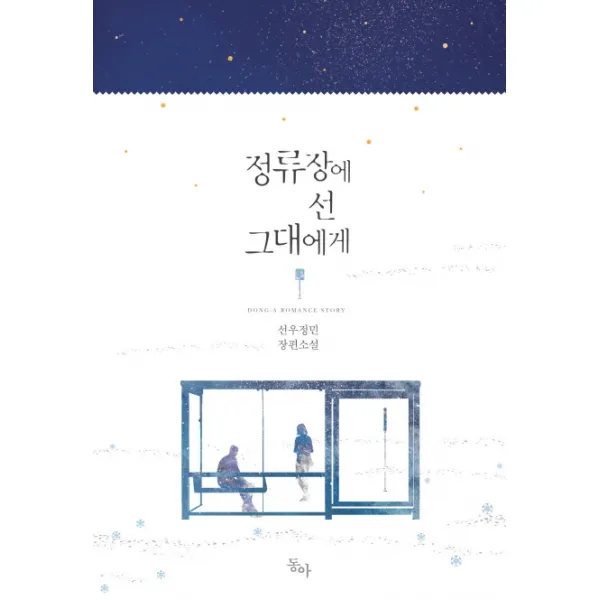 [동아] 정류장에 선 그대에게