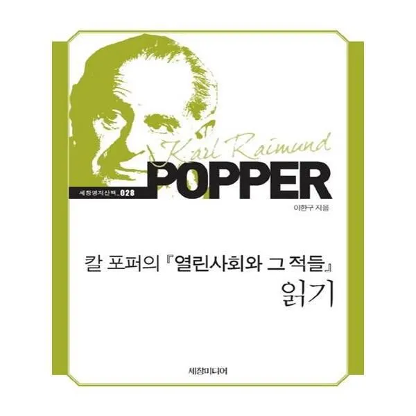 유니오니아시아 칼 포퍼의 열린사회화 그 적들 읽기 세창명저산책 28