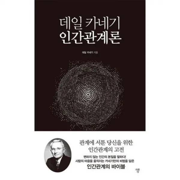 데일 카네기 인간관계론