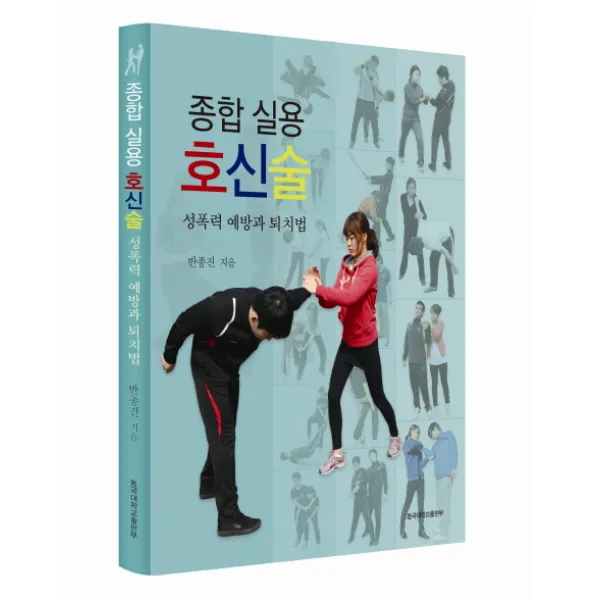 종합 실용 호신술:성폭력 예방과 퇴치법, 동국대학교출판부