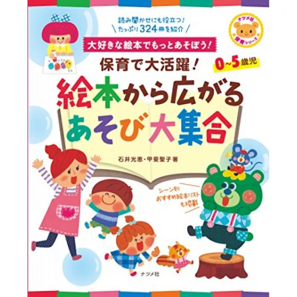 보육에서 맹활약! 그림책에서 펼쳐지는 놀이 대 집합 (대추 사 보육 시리즈), 단일옵션, 단일옵션